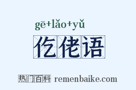 仡佬语是什么意思的图片